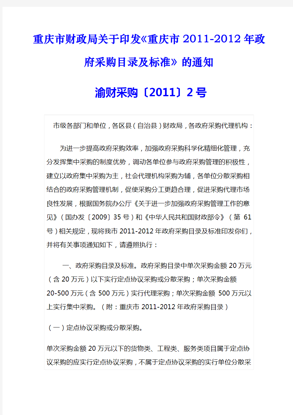 《重庆市2011-2012年政府采购目录及标准》渝财采购〔2011〕2号