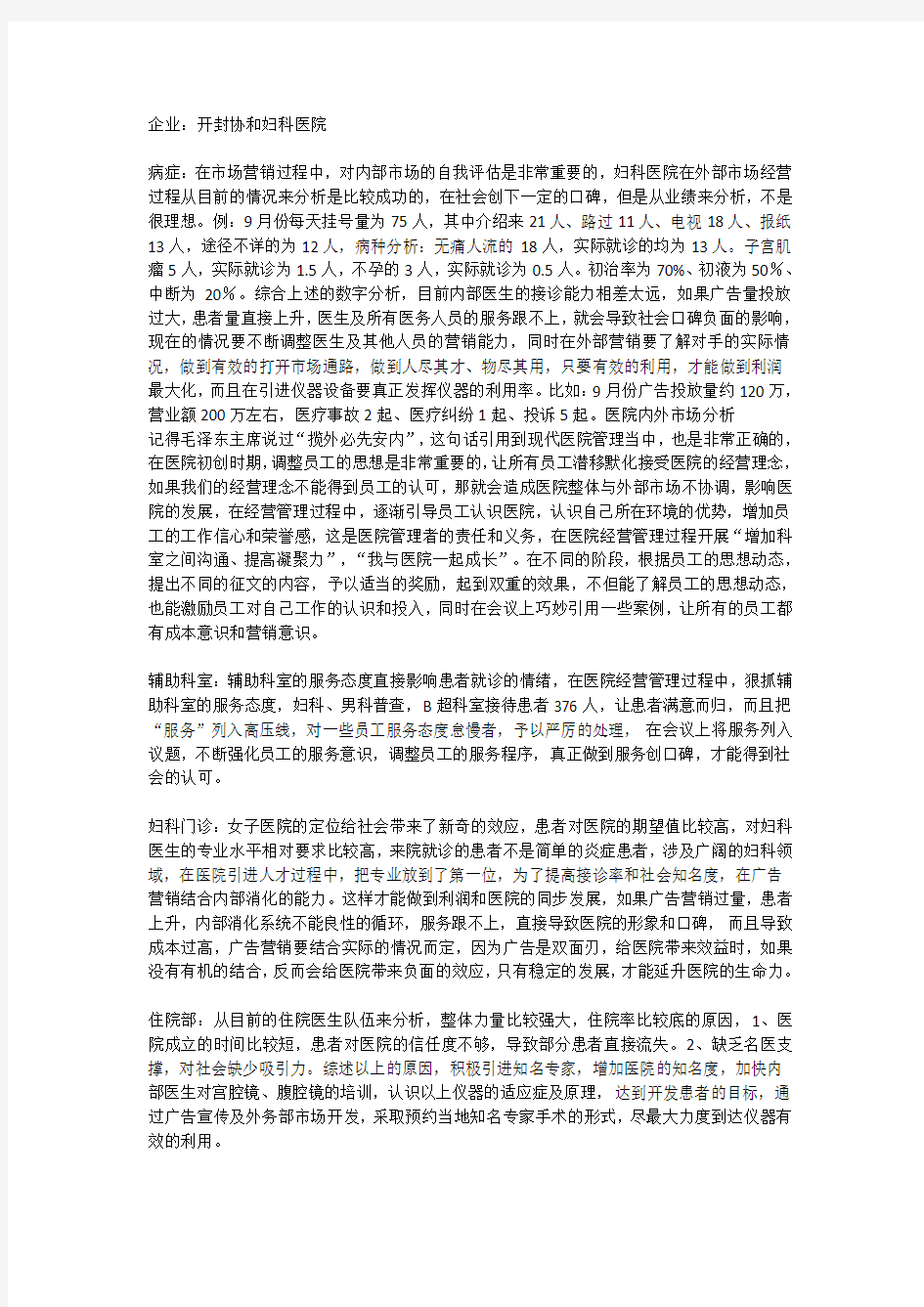 简单营销：开封协和妇科医院的诊断