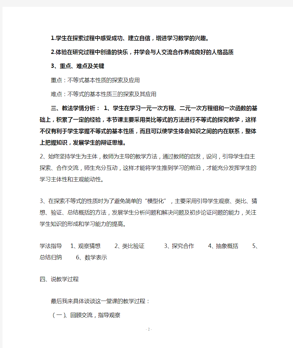 北师大版八年级数学下册《不等式的基本性质》说课稿