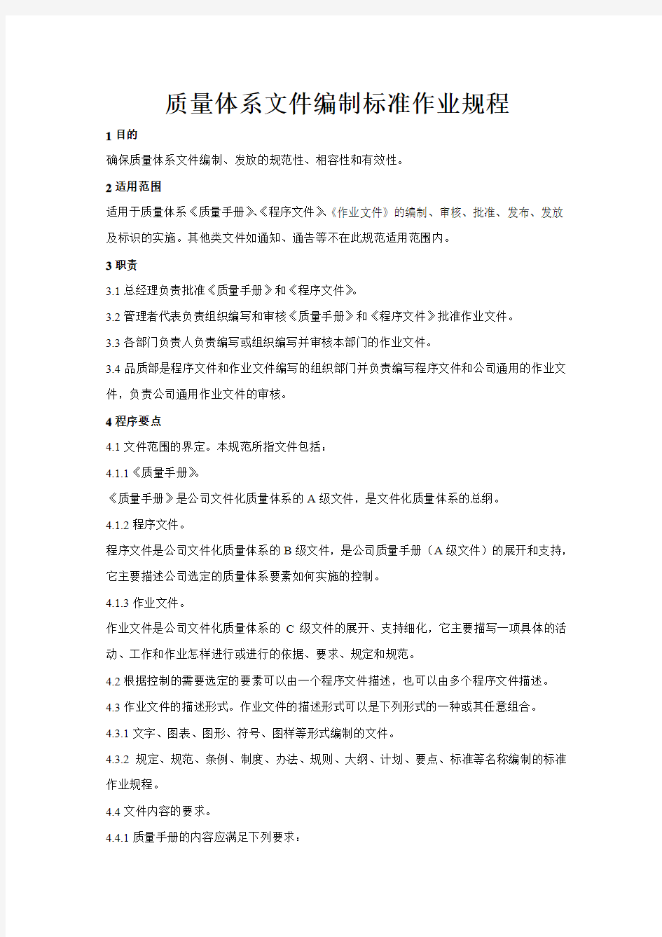 4.质量体系文件编制标准作业规程