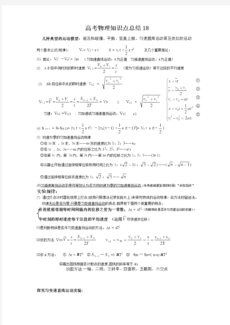 高中物理基础知识 总结18   几种典型的运动模型