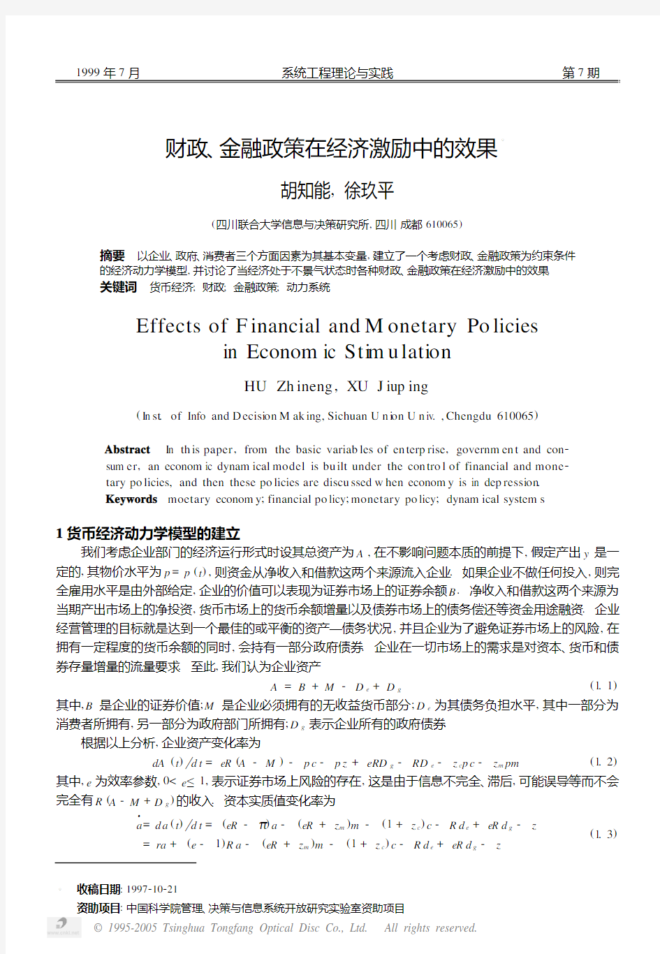 财政、金融政策在经济激励中的效果