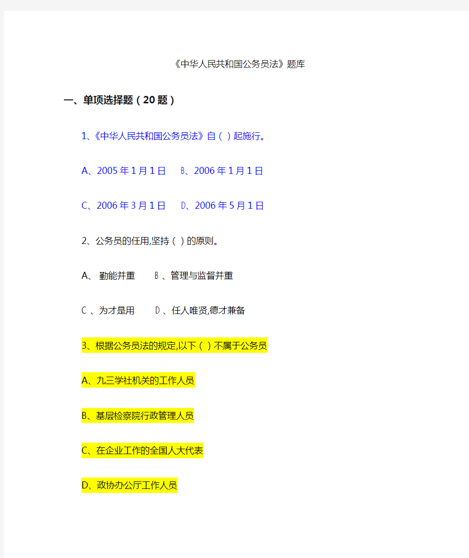 中华人民共和国公务员法考试题库