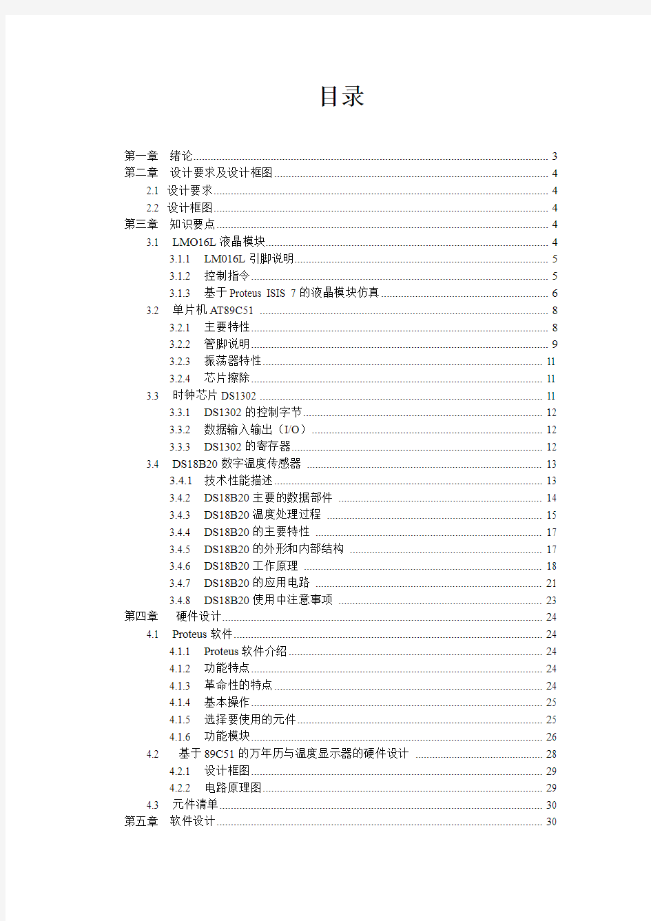 基于51单片机的万年历设计