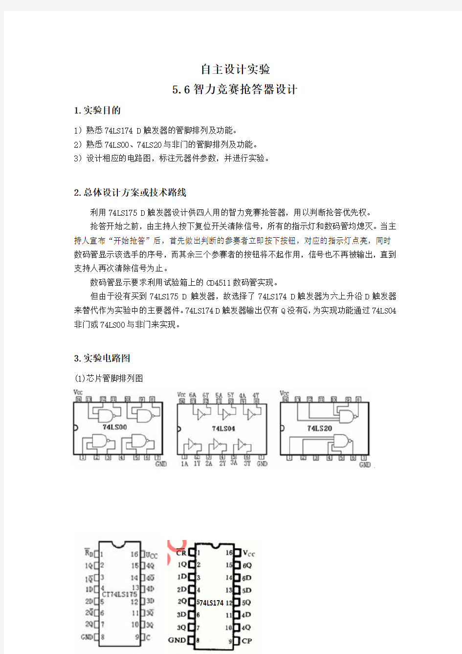 电子技术自主设计实验报告 ——四人抢答器