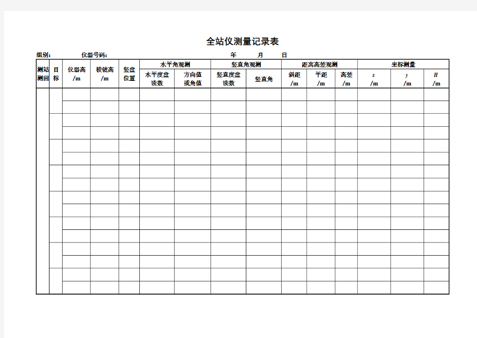 全站仪测量记录表