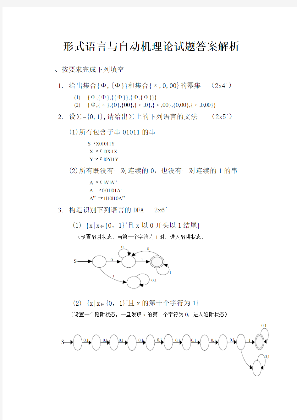 形式语言与自动机理论试题答案解析