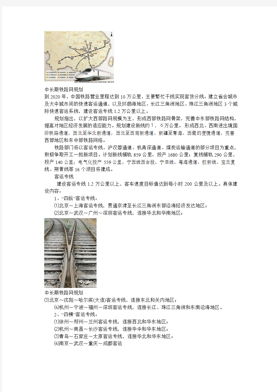 中长期铁路网规划