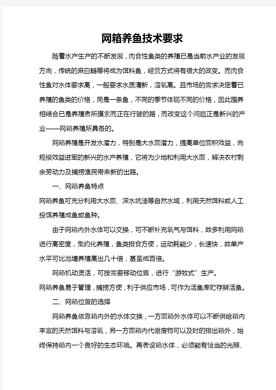 网箱养鱼技术要求