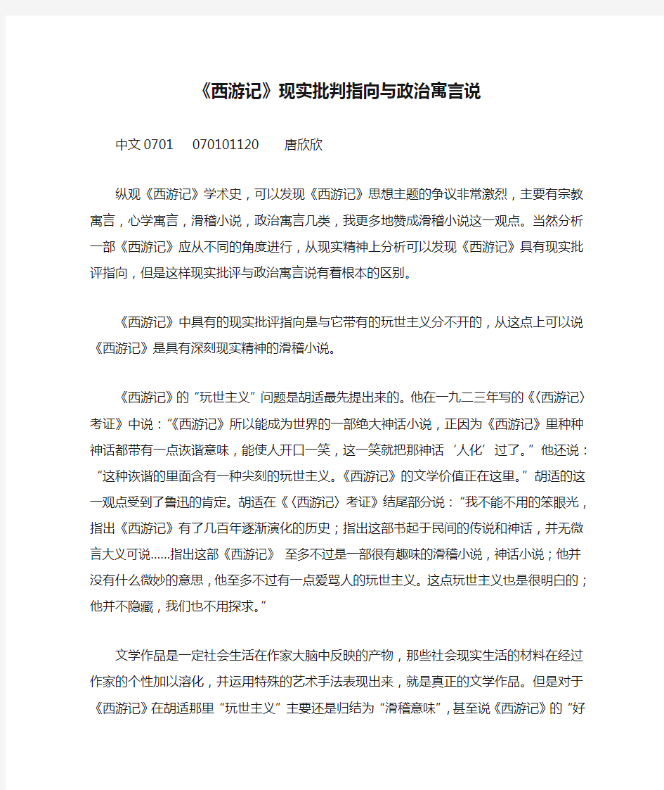 《西游记》现实批判指向与政治寓言说