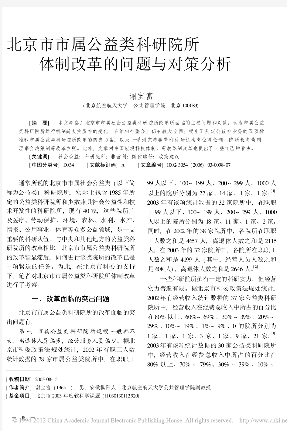 北京市市属公益类科研院所体制改革的问题与对策分析_谢宝富