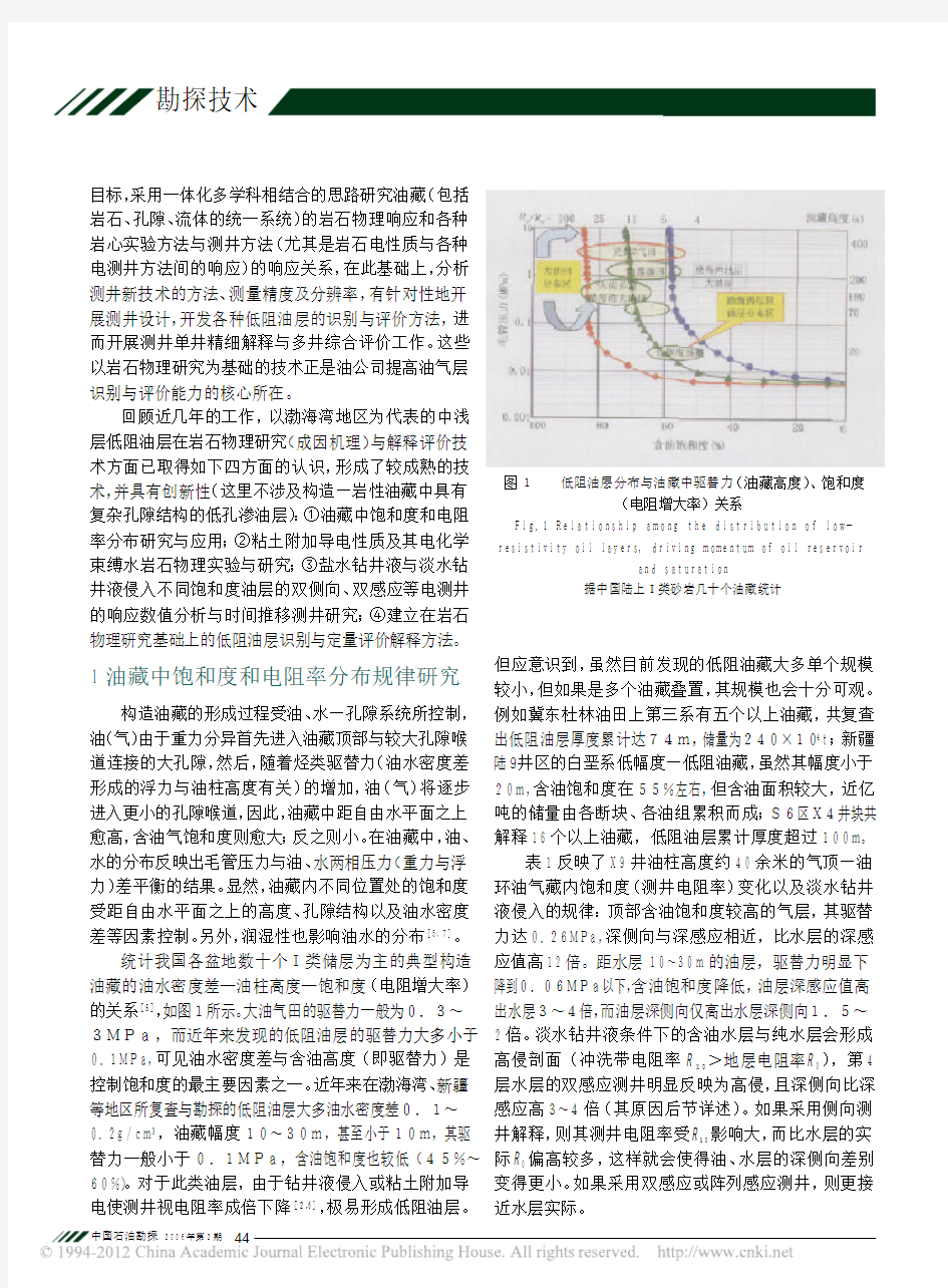 中国石油低阻油层岩石物理研究与测井识别评价技术进展