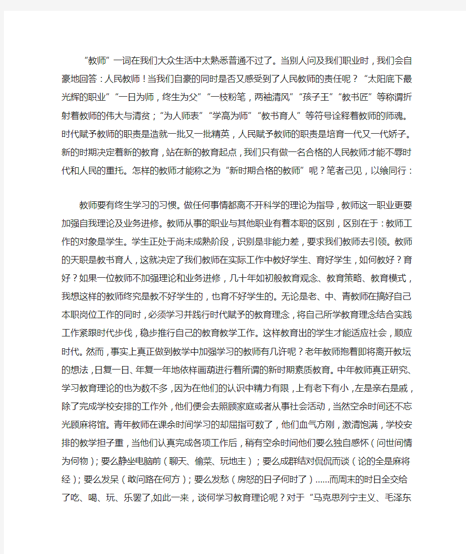 做一名合格的人民教师心得体会