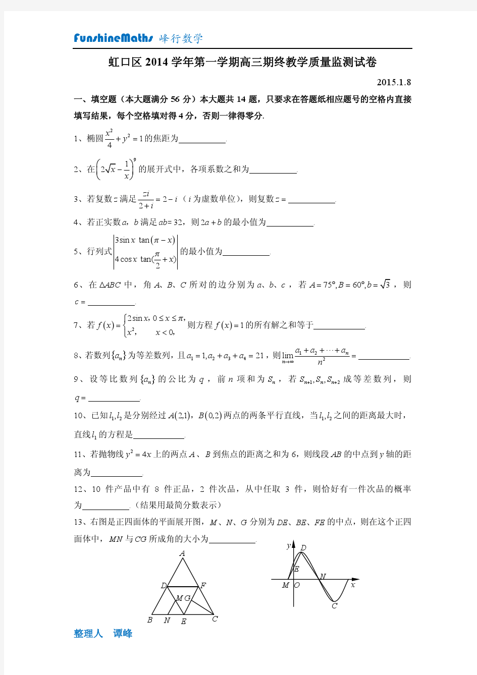 上海市虹口区2015年高三数学一模试卷理科PDF版(含答案)完美编辑