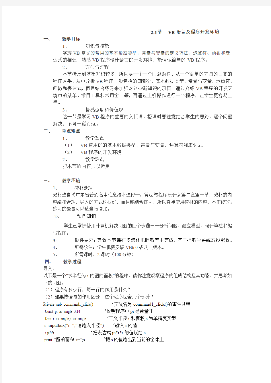 《VB语言及程序开发环境》教案