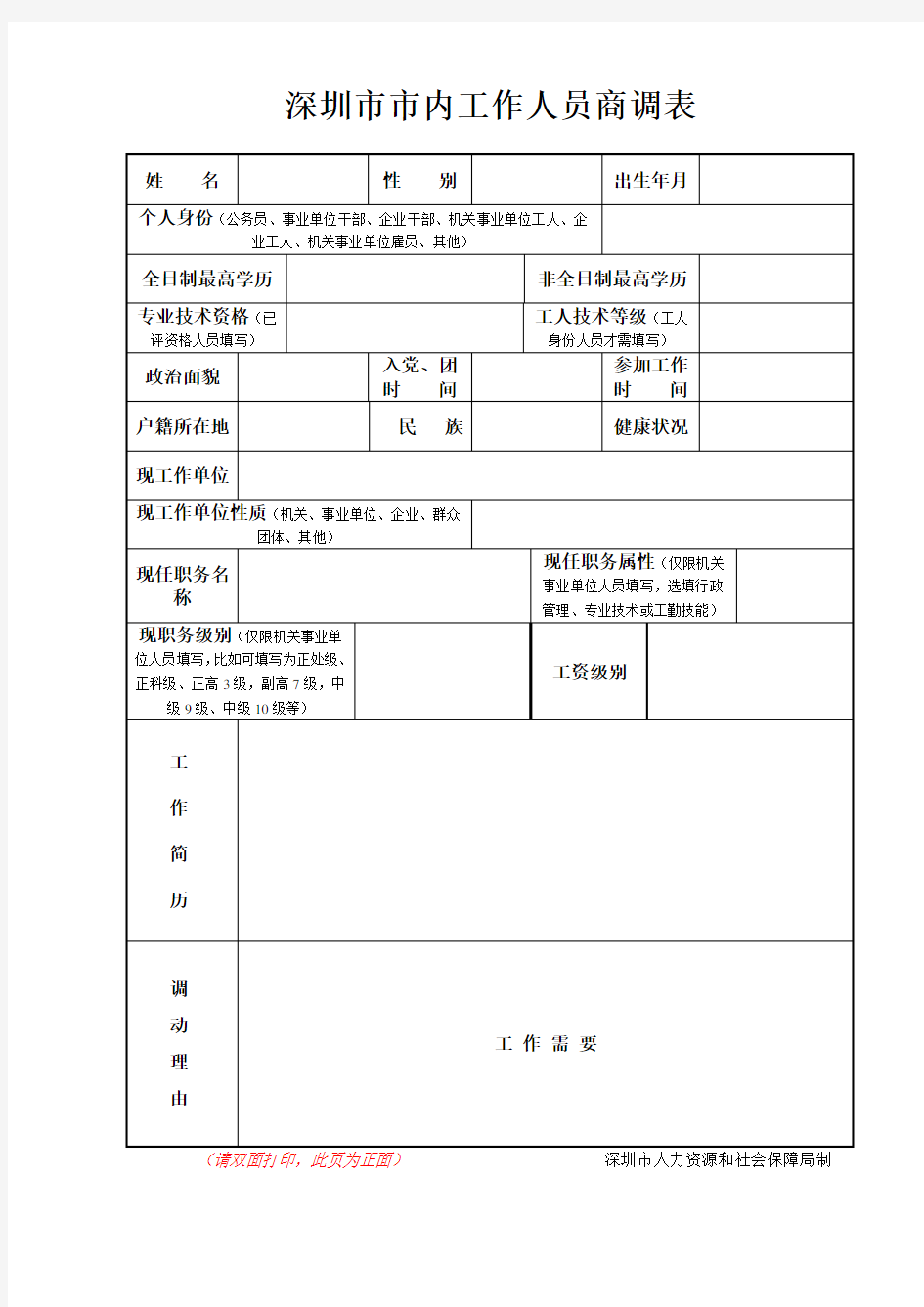 深圳市市内工作人员商调表