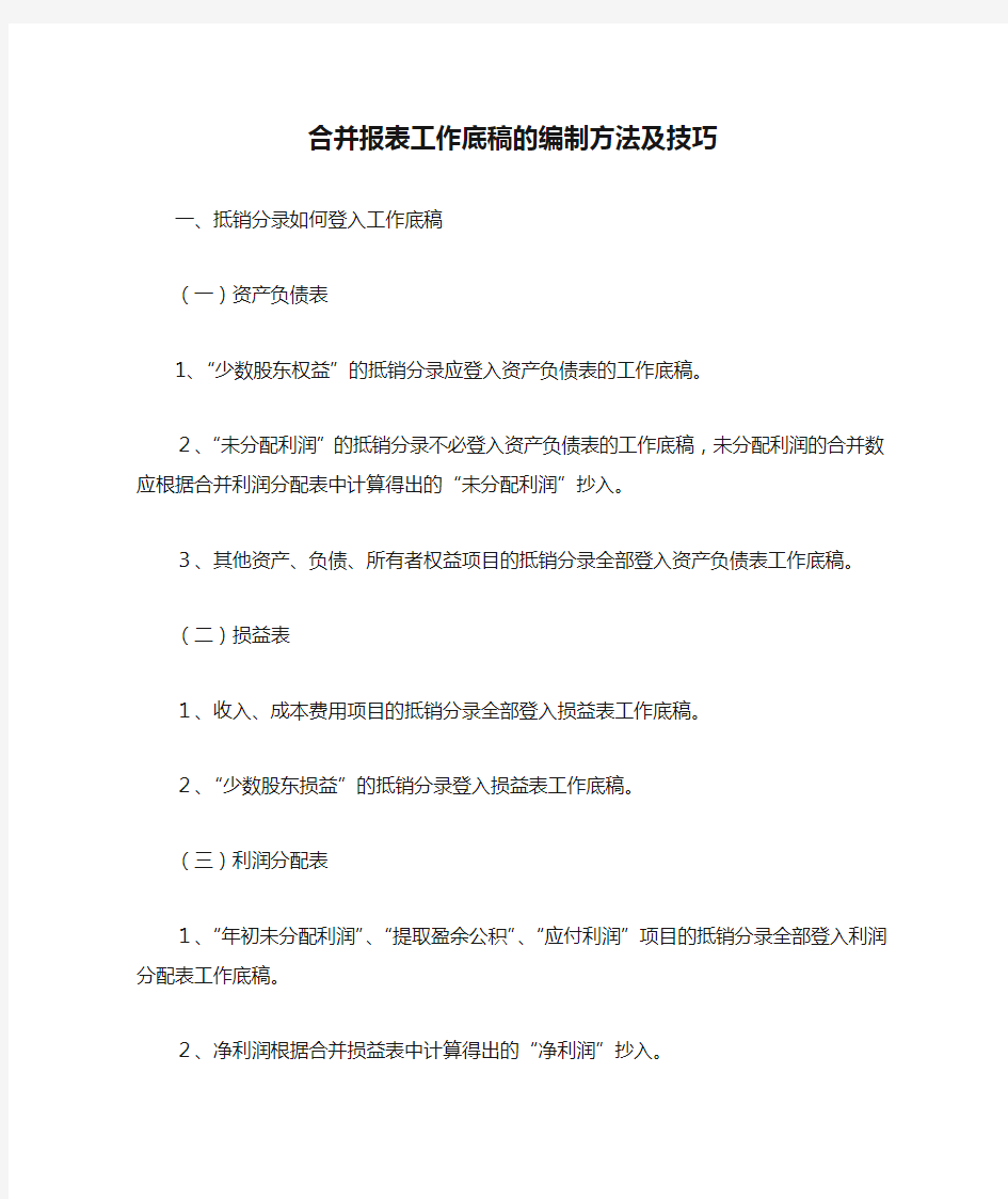 合并报表工作底稿的编制方法及技巧