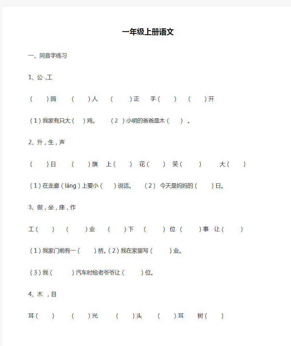 一年级上册语文同音字、多音字练习