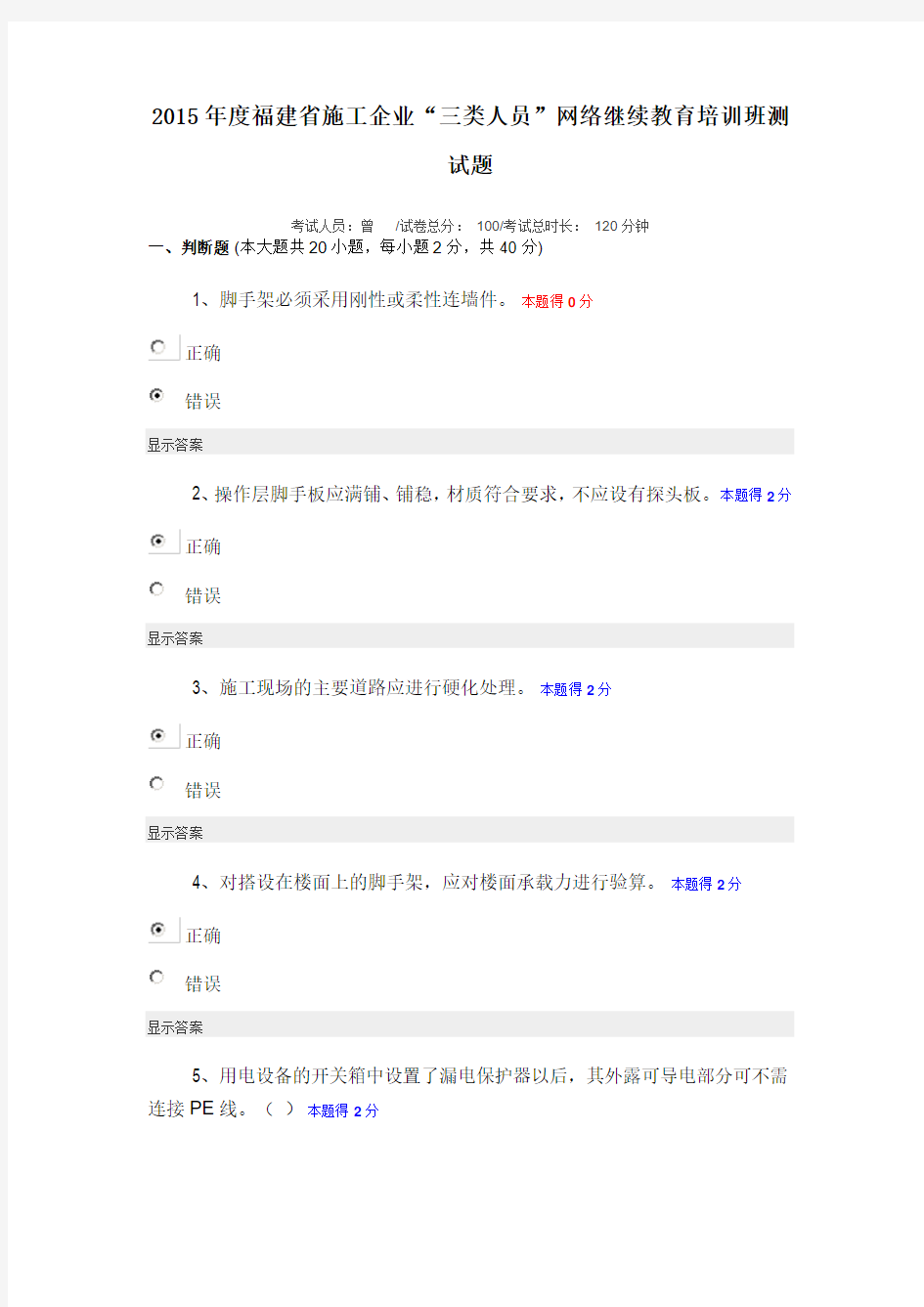 2015年度福建省施工企业“三类人员”网络继续教育培训班测试题