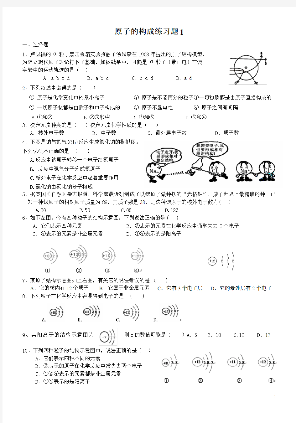 初中化学 原子的构成练习题1