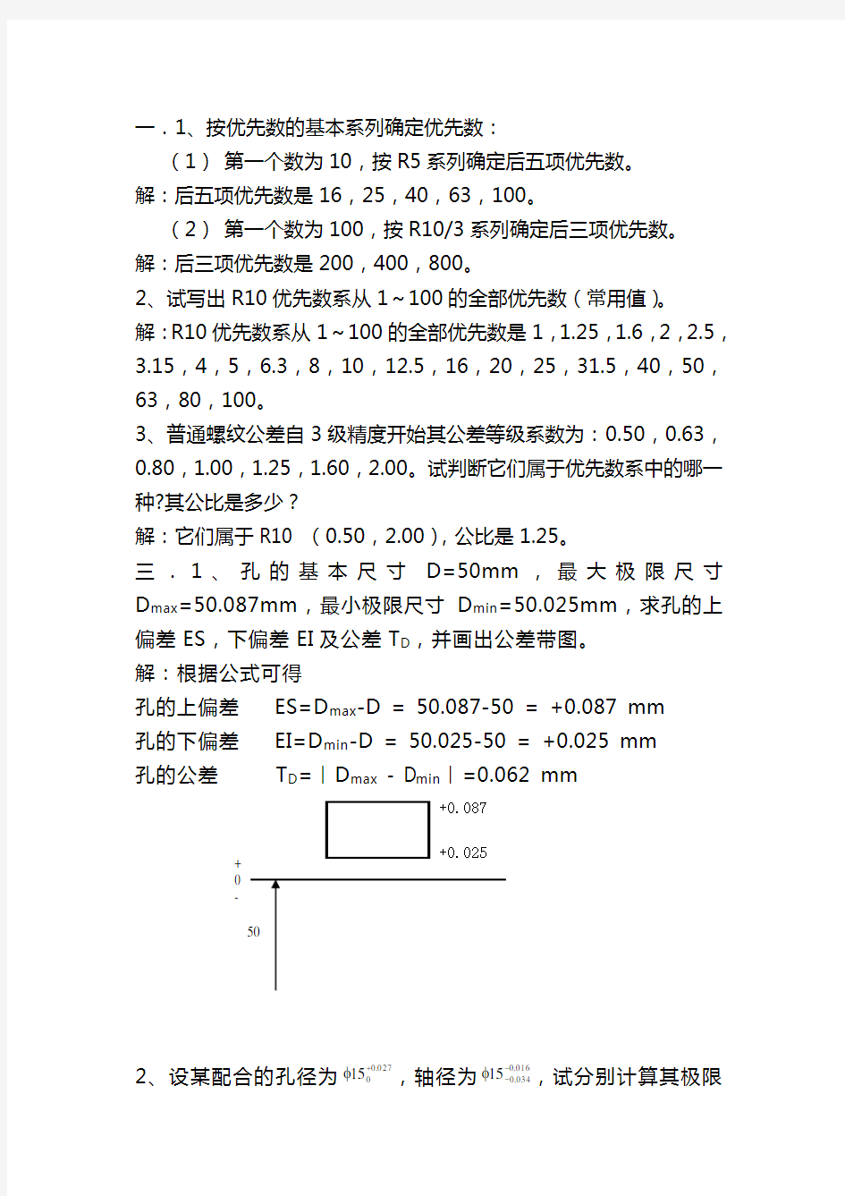 机械精度设计与检测基础课后习题答案