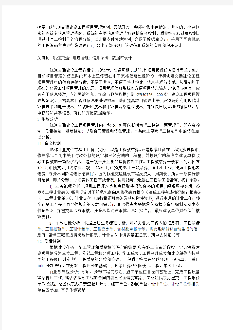 以轨道交通建设工程项目管理为例,