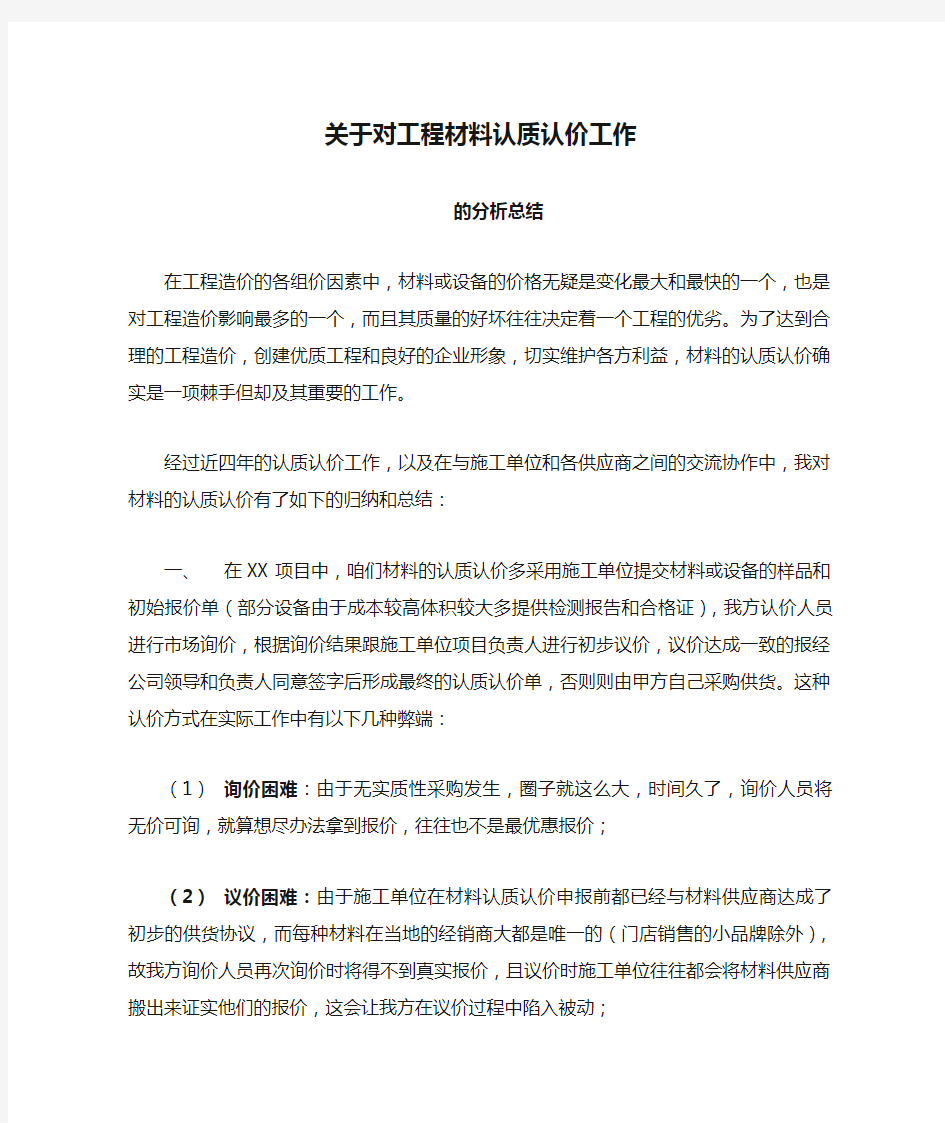 关于对工程材料认质认价工作的分析总结