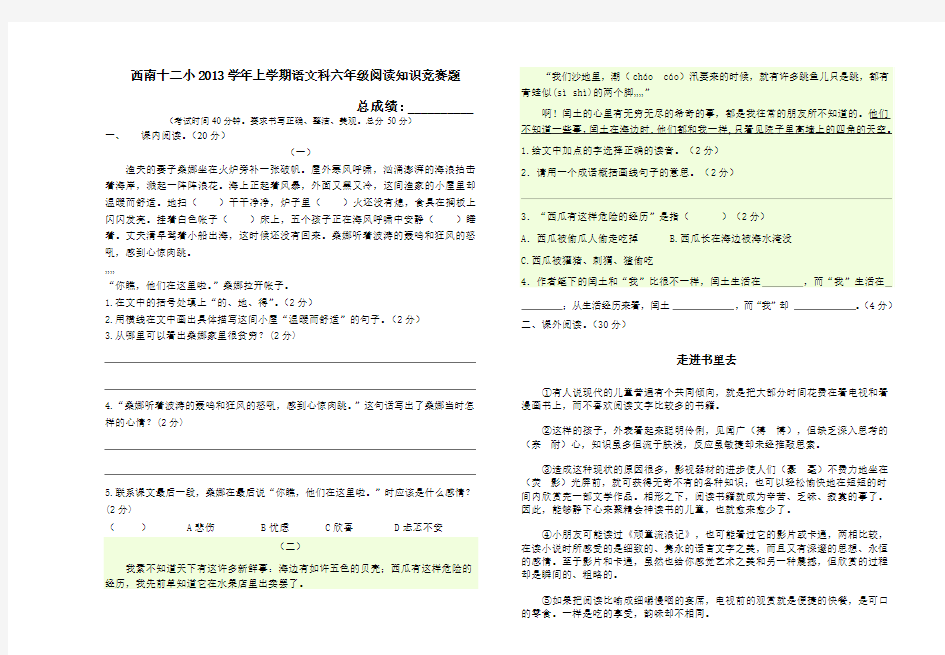 西南十二小2013学年上学期语文科六年级阅读知识竞赛题