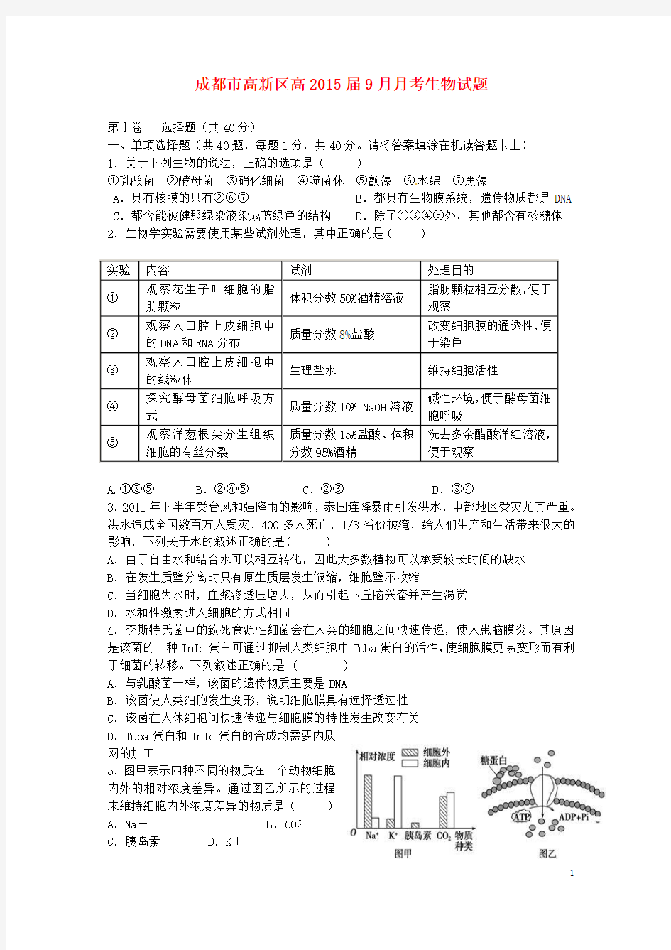 四川省成都市高新区2015届高三生物9月月考试题新人教版