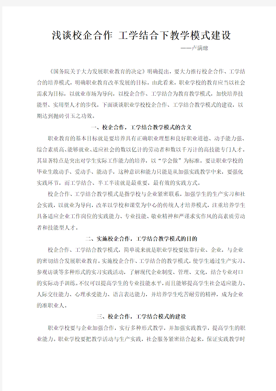 浅谈校企合作工学结合下教学模式建设