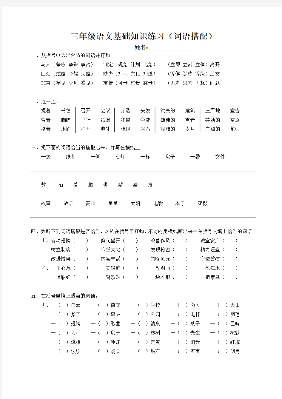 三年级语文基础知识练习(词语搭配)