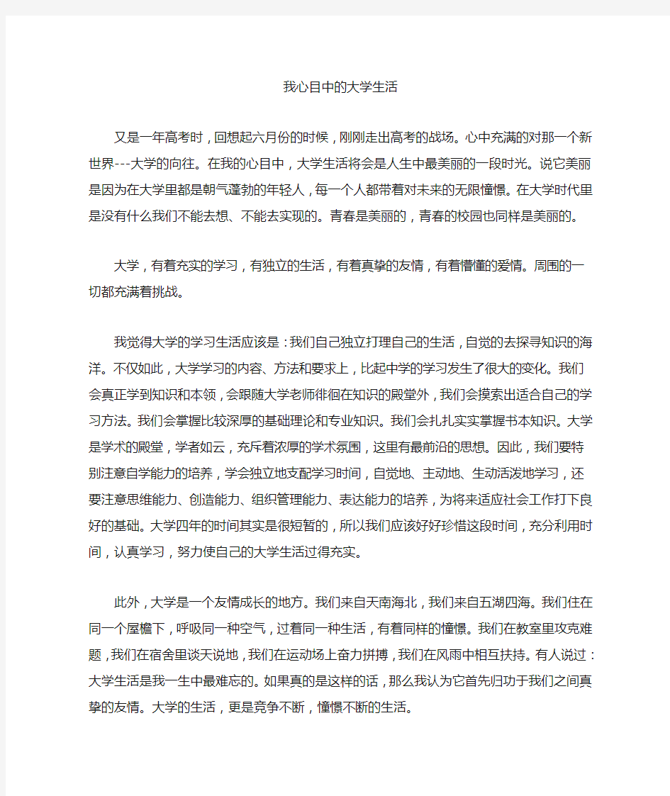 我心目中的大学生活