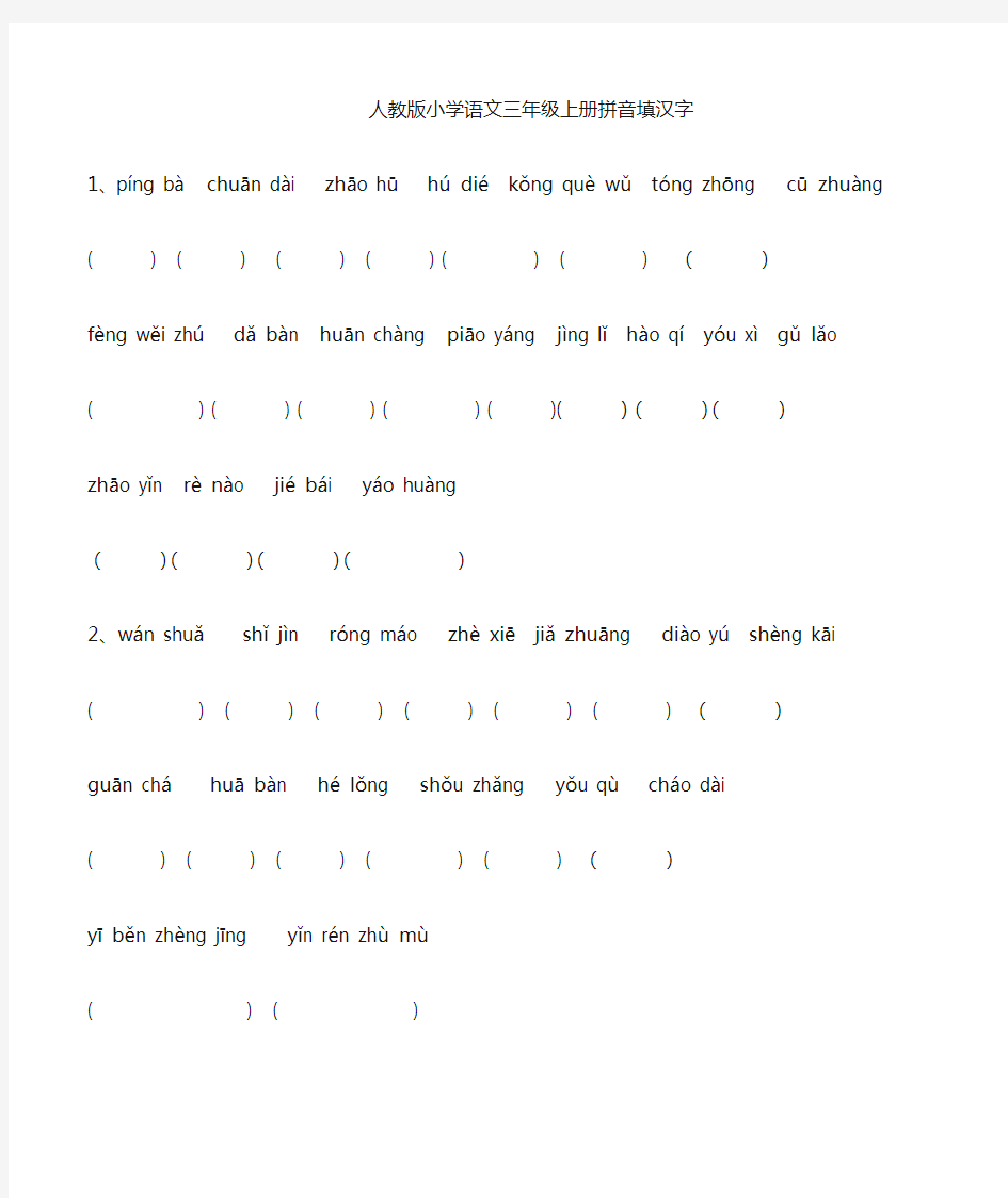 人教版三年级上册语文看拼音写汉字专项练习试卷