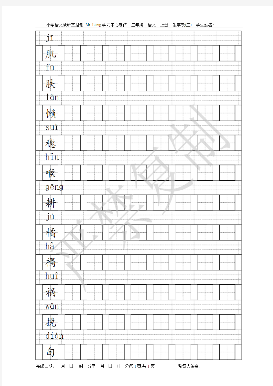 S版六年级语文上册会写生字表(二)生字仿写