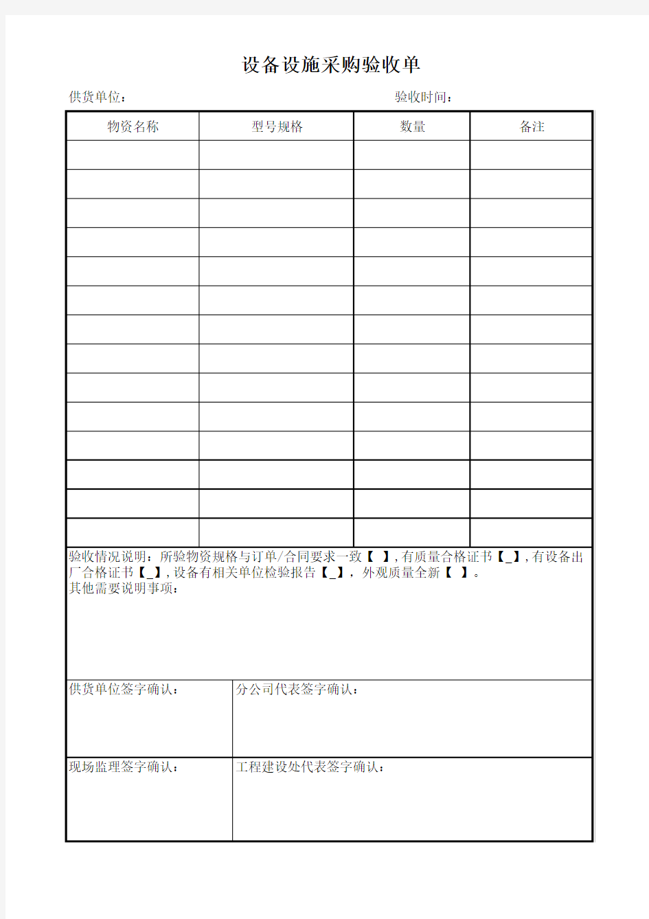 设备设施采购验收单