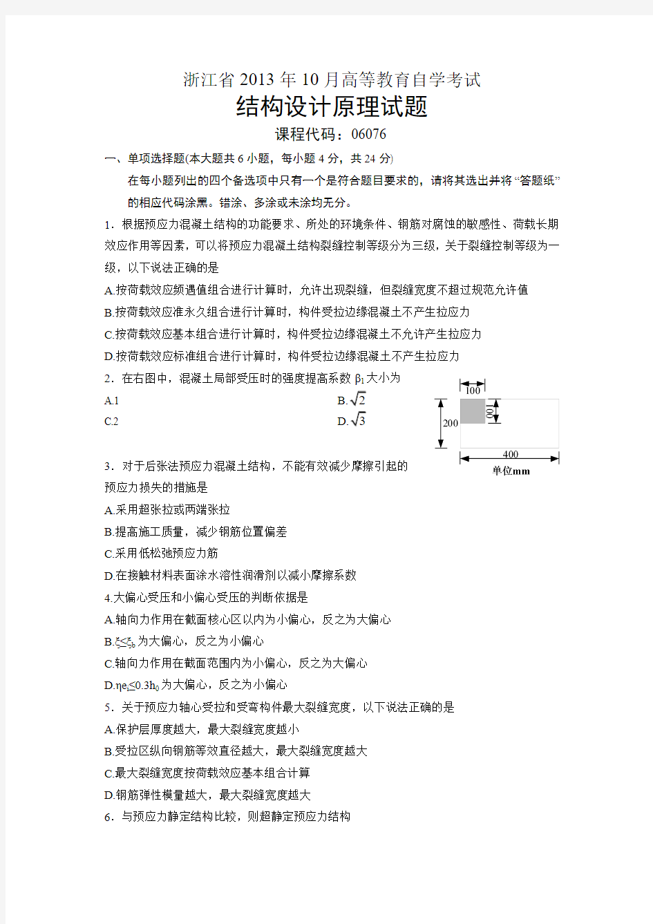 06076结构设计原理 浙江省13年10月自考 试题