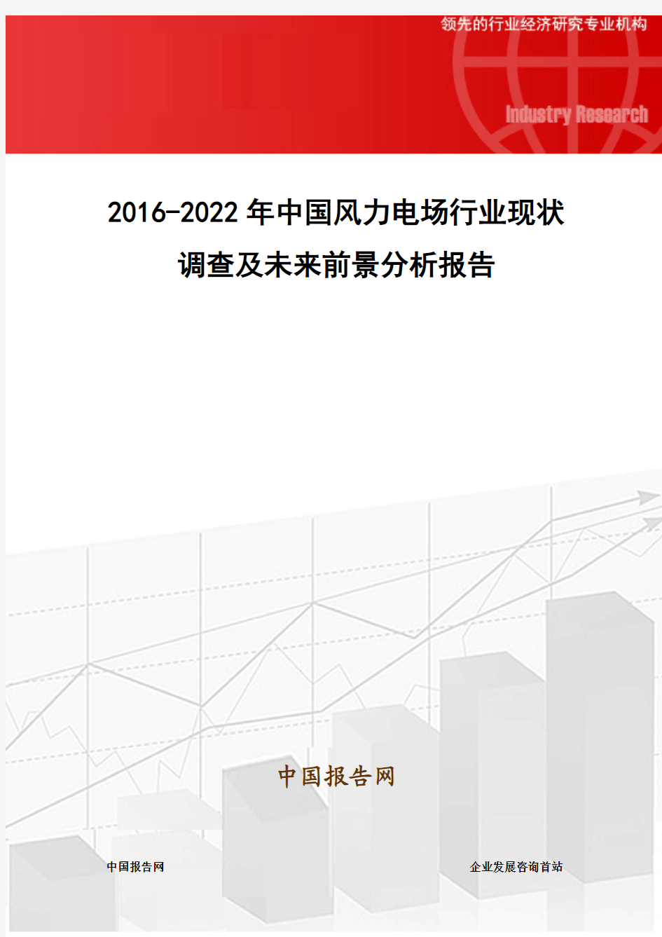2016-2022年中国风力电场行业现状调查及未来前景分析报告