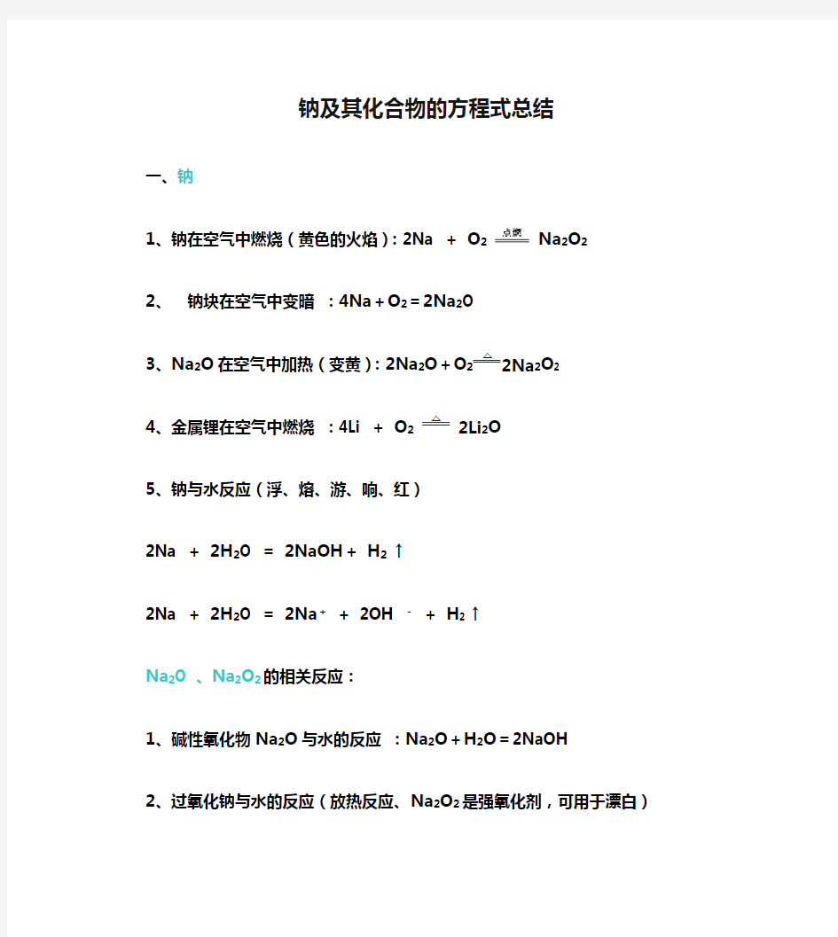 钠及其化合物的方程式总结