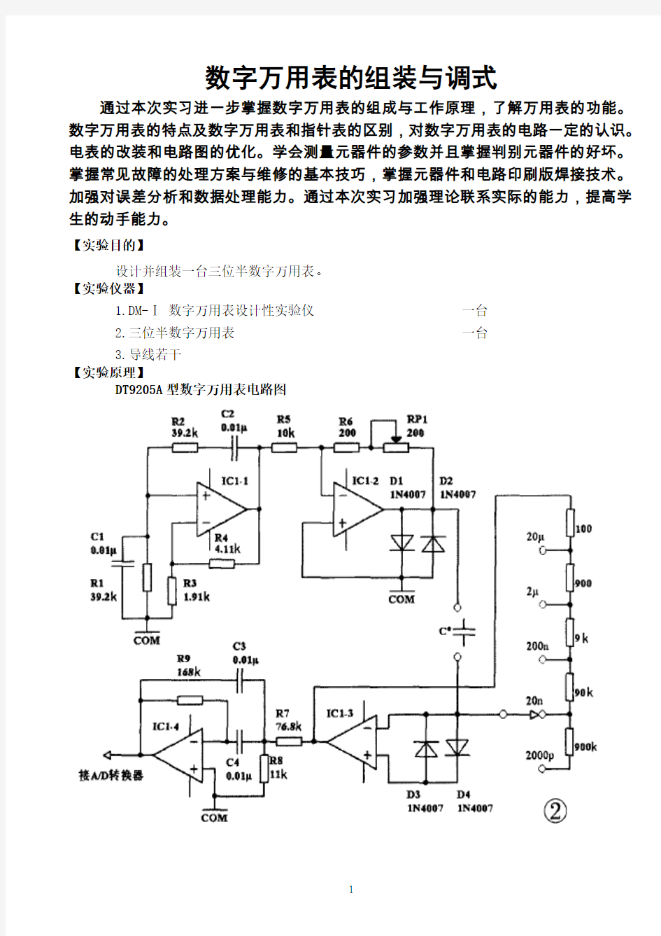 设计性物理实验  数字万用表的组装与调式