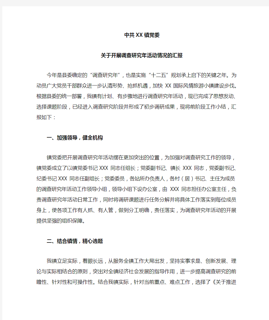 关于开展调查研究年活动情况的汇报