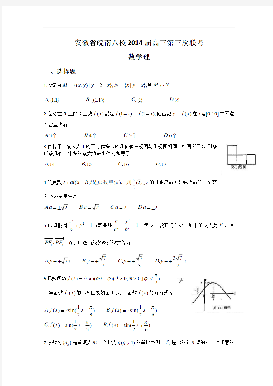 安徽省皖南八校2014届高三第三次联考数学理试题 Word版含答案