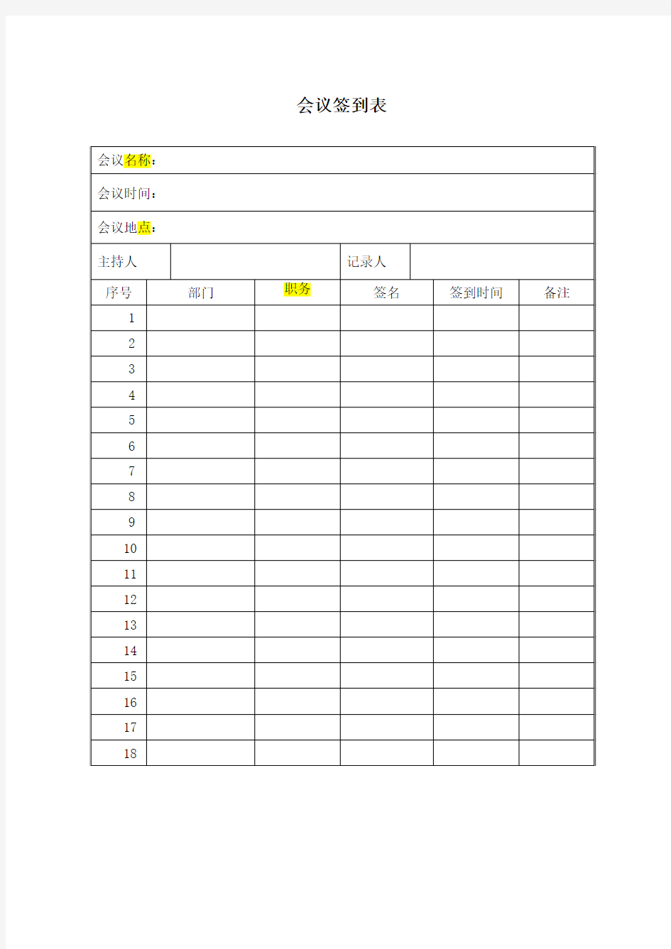 会议签到表、会议纪要、会议通知书(表格格式)