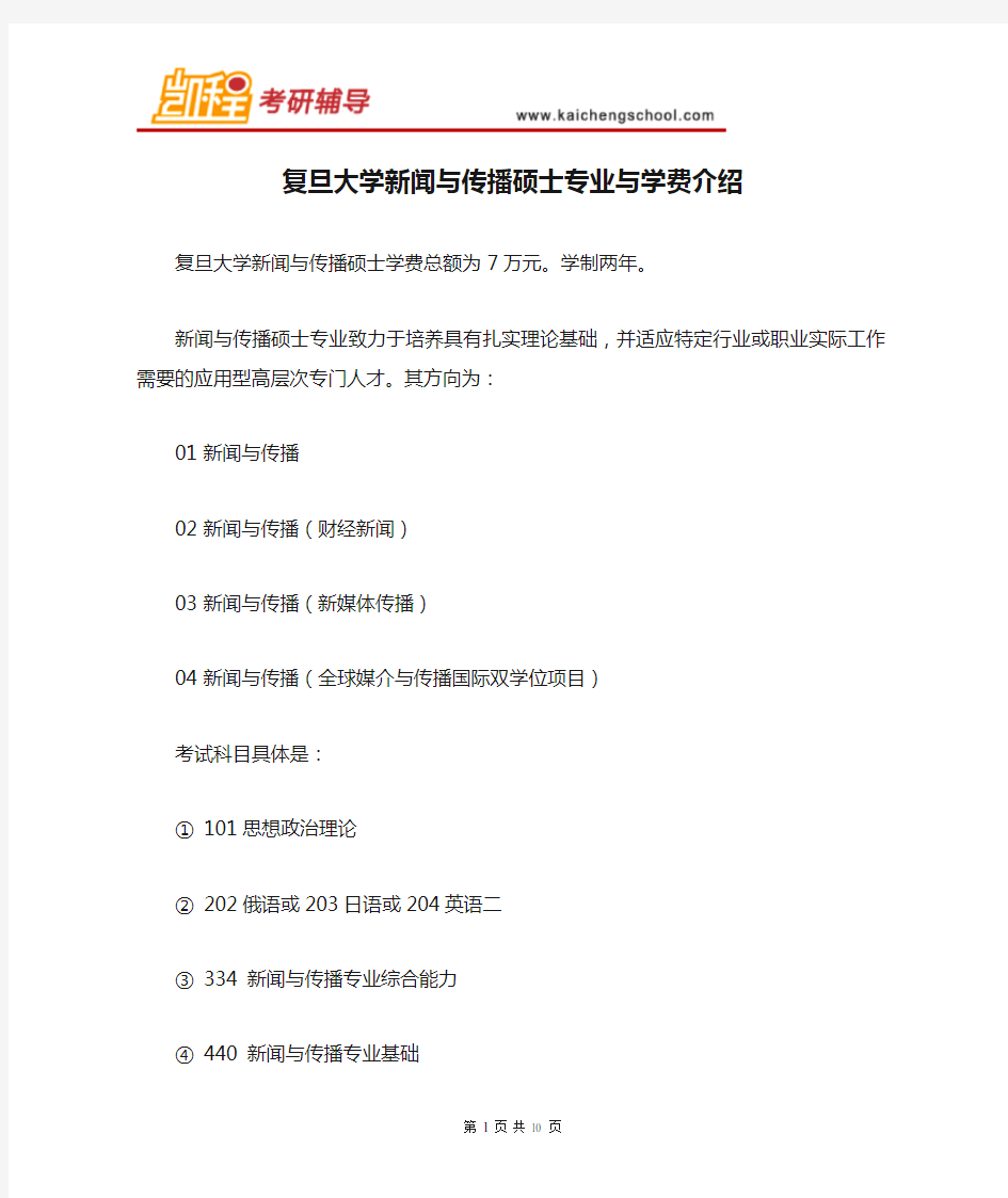 复旦大学新闻与传播硕士专业与学费介绍