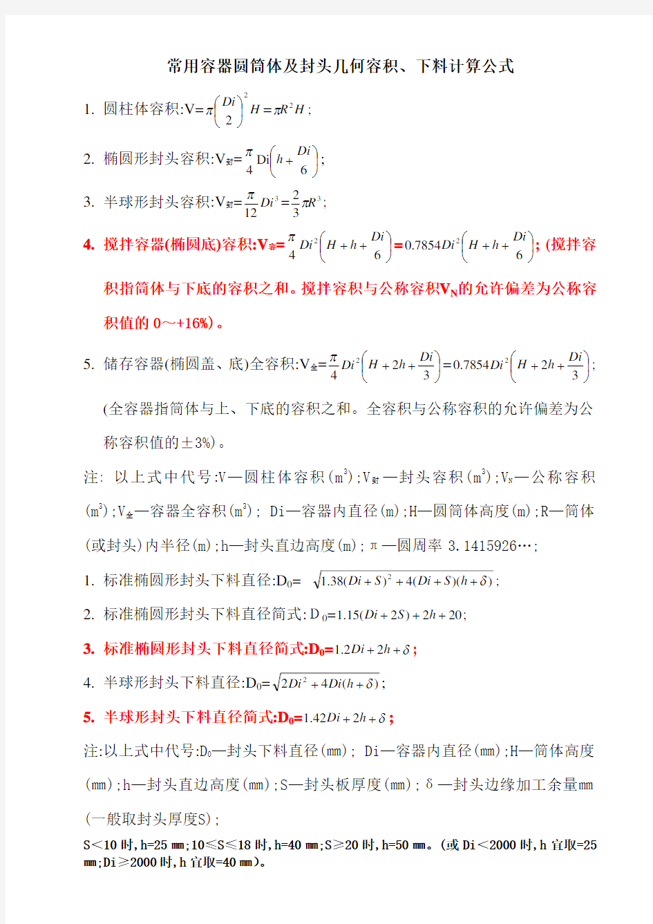常用容器容积及封头下料计算公式
