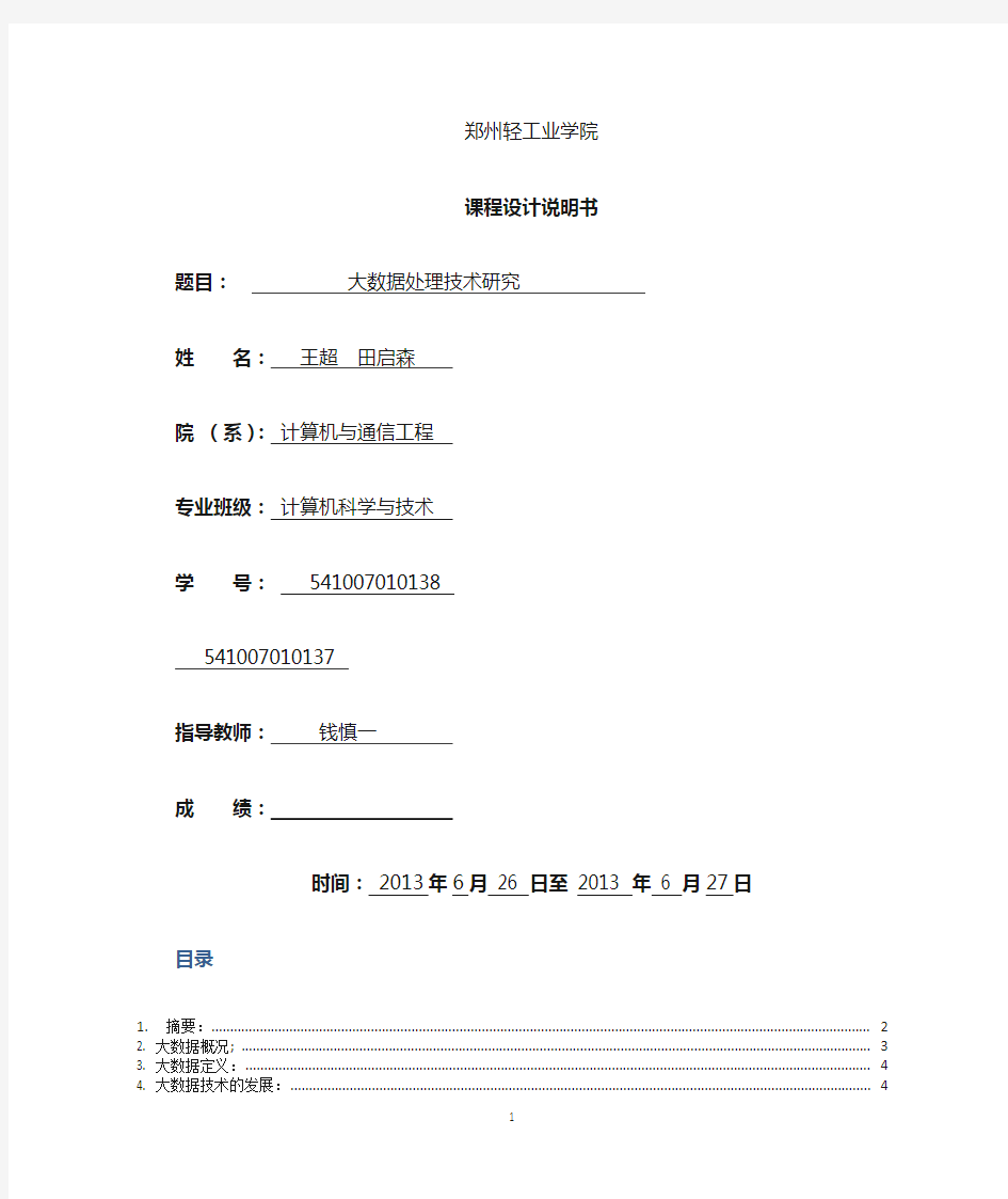 大数据处理技术研究