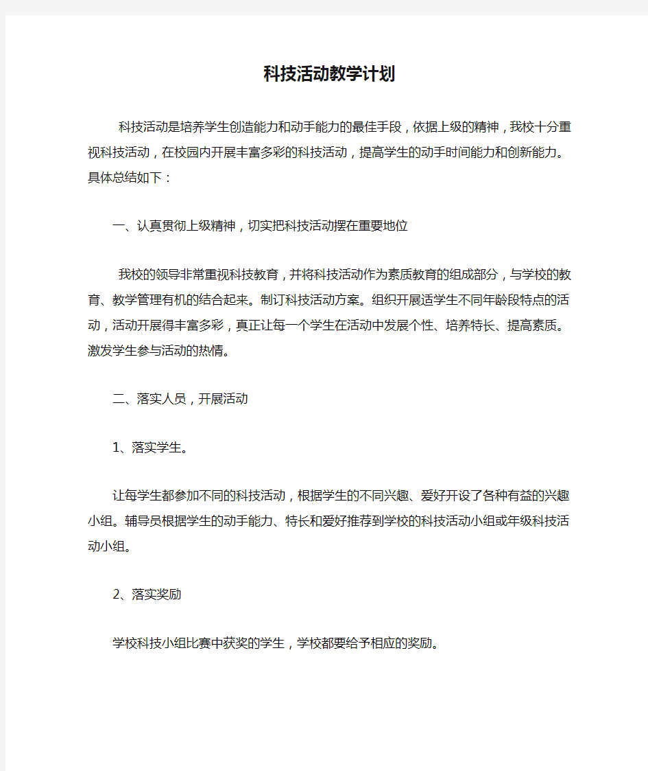 科技活动教学计划