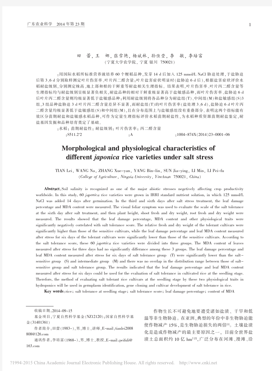 盐胁迫下不同粳稻品种的形态和生理特性_田蕾