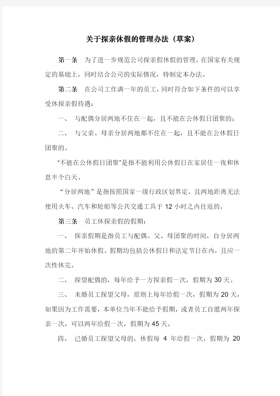 休探亲假管理办法