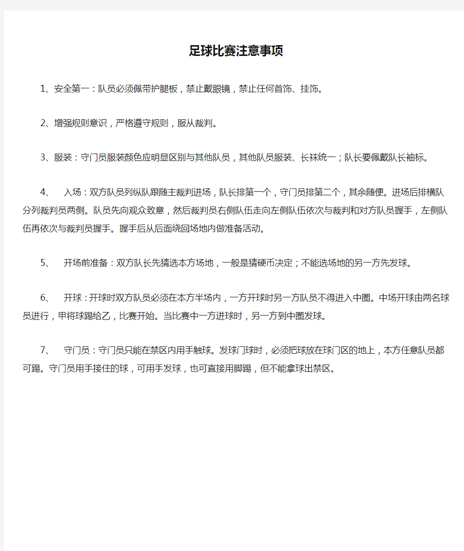 足球比赛注意事项规则