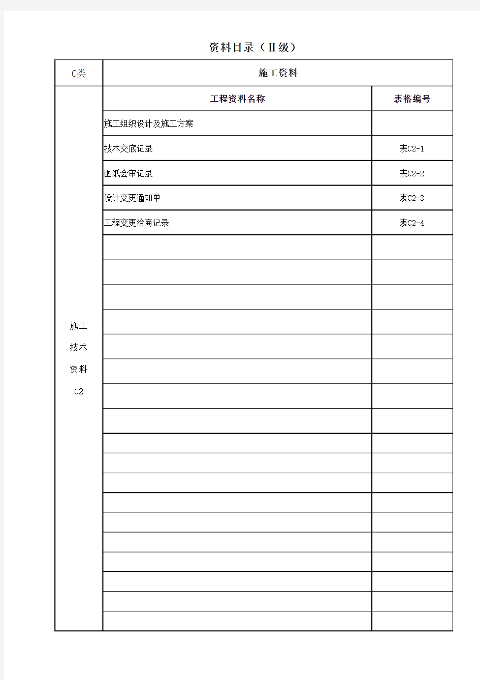 北京市工程资料三级目录(完善全面版)